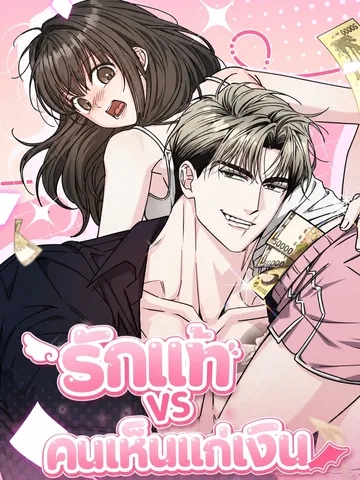 รักแท้ VS คนเห็นแก่เงิน Pure Love vs Gold Digger