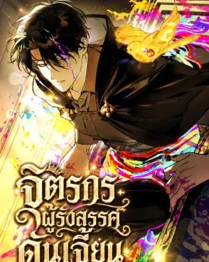 จิตรกรผู้รังสรรค์ดันเจี้ยน - A Painter Who Draws Dungeons