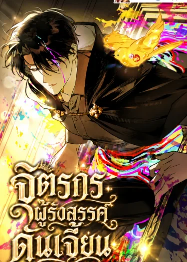 จิตรกรผู้รังสรรค์ดันเจี้ยน - A Painter Who Draws Dungeons