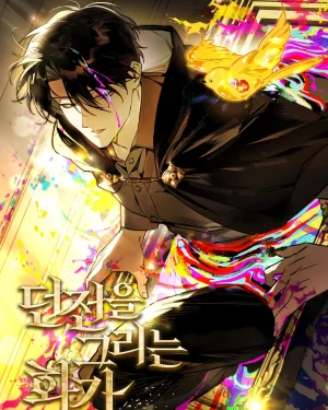 จิตรกรผู้วาดดันเจียน The Dungeon Painter
