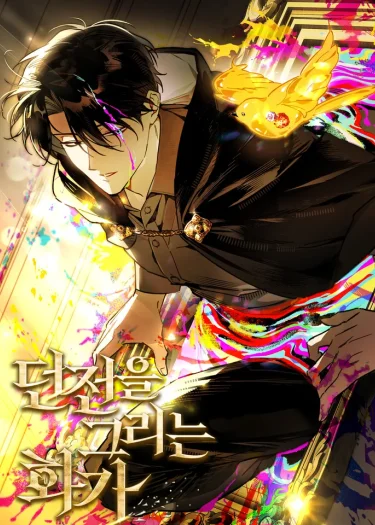 จิตรกรผู้วาดดันเจียน The Dungeon Painter