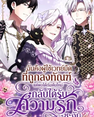 ฉันคือู้ใช้เวทย์มืดที่ถูกลงทัณฑ์ แต่พอได้เริ่มต้นใหม่กลับได้รับความรักซะงั้น?! - I Was a Black Mage Who Was Condemned, But Now I'm Being Loved After Going Back in Time?!