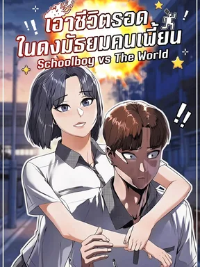 Schoolboy vs The World เอาชีวิตรอดในดงมัธยมคนเพี้ยน 