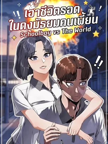 Schoolboy vs The World เอาชีวิตรอดในดงมัธยมคนเพี้ยน