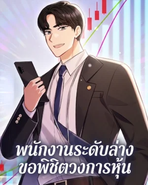 พนักงานระดับล่างขอพิชิตวงการหุ้น -The Overly Competent Junior Employee
