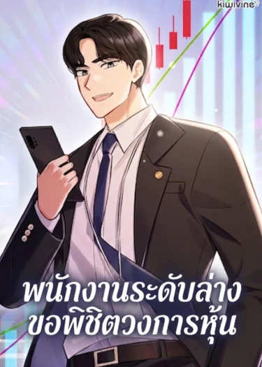 พนักงานระดับล่างขอพิชิตวงการหุ้น -The Overly Competent Junior Employee