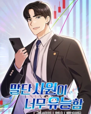 พนักงานใหม่คนนี้เก่งเกินไปแล้ว - The Overly Competent Junior Employee