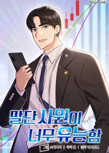 พนักงานใหม่คนนี้เก่งเกินไปแล้ว - The Overly Competent Junior Employee