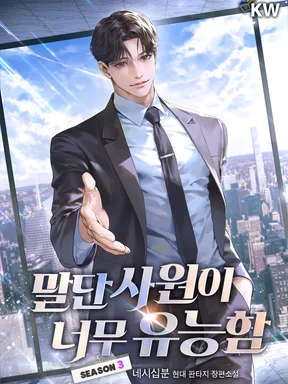 พนักงานใหม่คนนี้เก่งเกินไปแล้ว - The Overly Competent Junior Employee