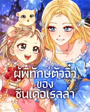 ผู้พิทักษ์ตัวจิ๋วของซินเดอเรลล่า | Cinderella's Pocket-Sized Protector