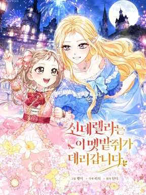 ผู้พิทักษ์ตัวจิ๋วของซินเดอเรลล่า - Cinderella's Pocket Sized-Protector