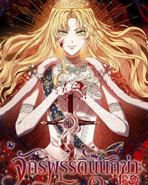 จักรพรรดินีนักฆ่า | The Killer Empress