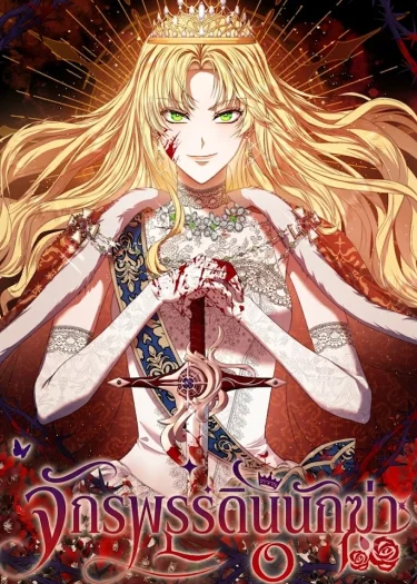 จักรพรรดินีนักฆ่า | The Killer Empress