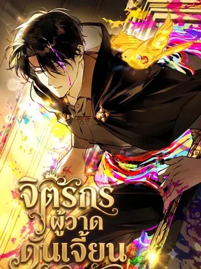 จิตรกรผู้วาดดันเจี้ยน - The Painter Who Draws Dungeons