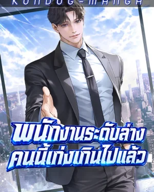 พนักงานระดับล่างคนนี้เก่งเกินไปแล้ว -The Overly Competent Junior Employee