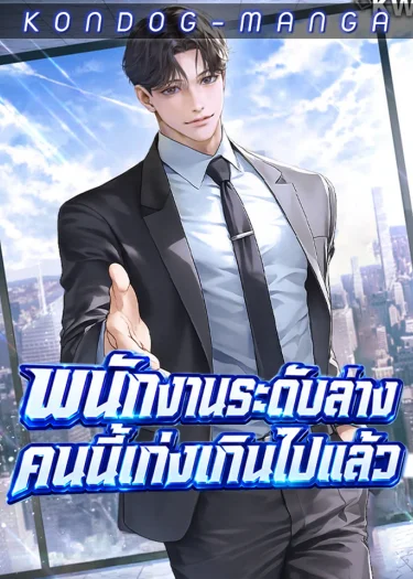 พนักงานระดับล่างคนนี้เก่งเกินไปแล้ว -The Overly Competent Junior Employee