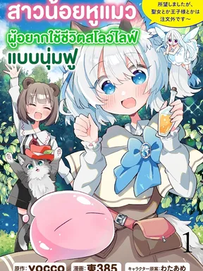 สาวน้อยหูแมวผู้อยากใช้ชีวิตสโลว์ไลฟ์แบบนุ่มฟู