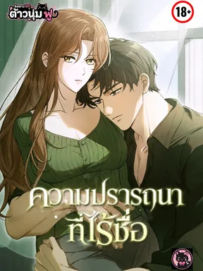 ความปรารถนาที่ไร้ชื่อ - Untitled Desire [ชนต้นฉบับ]