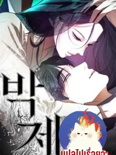 ผู้ไถ่บาป 