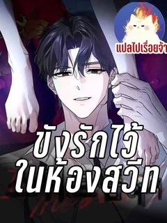 ขังรักไว้ ในห้องสวีท In the Suite Room