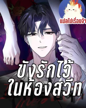 ขังรักไว้ ในห้องสวีท In the Suite Room