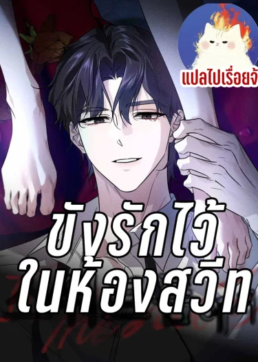 ขังรักไว้ ในห้องสวีท In the Suite Room