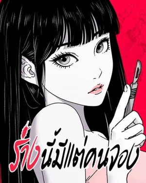 ร่างนี้มีแต่คนจอง - Godhead 