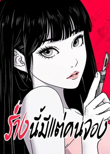 ร่างนี้มีแต่คนจอง - Godhead