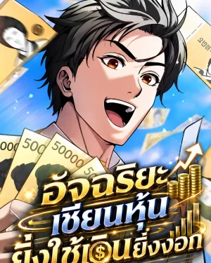 อัจฉริยะเซียนหุ้น ยิ่งใช้เงินยิ่งงอก - Even If I Keep Spending, Money Keeps Piling Up