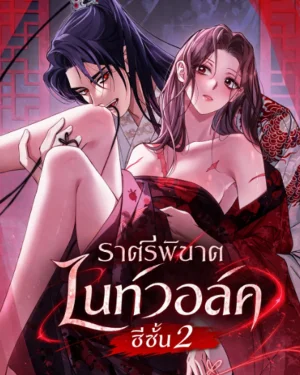 ไนท์วอล์ค ราตรีพิฆาต