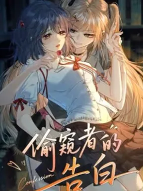 The Voyeur's Confession - คำสารภาพของคนแอบดู