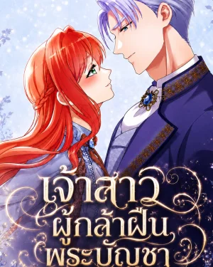 Do you understand the meaning of a royal decree? - เจ้าสาวผู้กล้าฝืนพระบัญชา