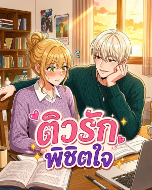 Suspicious Tutoring-ติวรักพิชิตใจ
