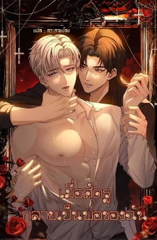 เมื่อศัตรูกลายเป็นพ่อของฉัน