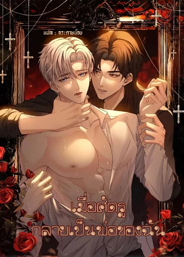 เมื่อศัตรูกลายเป็นพ่อของฉัน