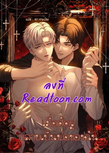 เมื่อศัตรูกลายเป็นพ่อของฉัน