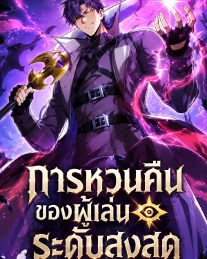 Return of the Top Player-การหวนคืนของผู้เล่นระดับสูงสุด