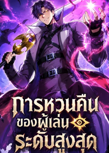 Return of the Top Player-การหวนคืนของผู้เล่นระดับสูงสุด