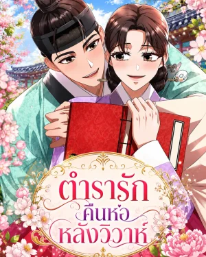 Required Reading After Marriage-ตำรารักคืนหอหลังวิวาห์
