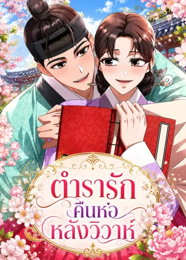 Required Reading After Marriage-ตำรารักคืนหอหลังวิวาห์