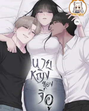 นายหญิงของจีอู