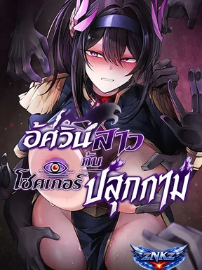 อัศวินสาวกับโชคเกอร์ปลุกกาม (The Overly Effective Equipment)