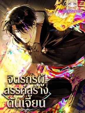 จิตรกรผู้สรรค์สร้างดันเจี้ยน The Painter Who Draws Dungeons