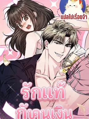 รักแท้กับคนหน้าเงิน Pure Love vs Snobbish