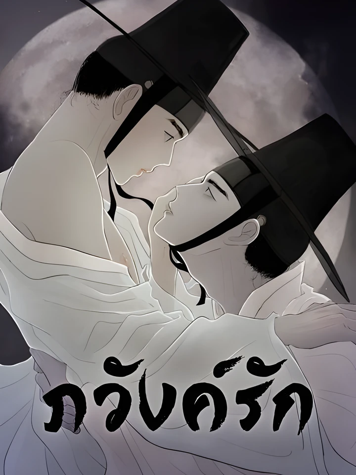 Haunted by Desire ภวังค์รัก