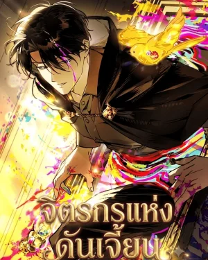 จิตรกรแห่งดันเจี้ยน The Painter Who Draws Dungeons