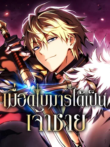 เมื่อดาบมารได้เป็นเจ้าชาย (Became the Lout First Prince)