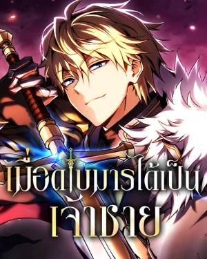 เมื่อดาบมารได้เป็นเจ้าชาย (Became the Lout First Prince)
