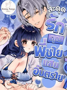 สะดุดรักคุณพี่ชายแสนอันตราย