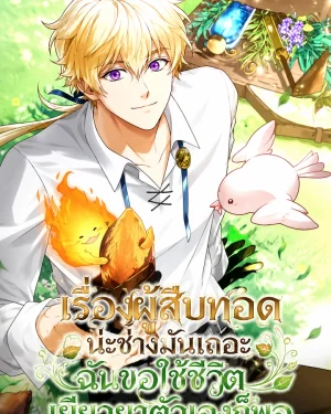 I Don't Know About a Successor, I'm Just Going to Relax-เรื่องผู้สืบทอดน่ะช่างมันเถอะ ฉันขอใช้ชีวิตเยียวยาตัวเองก็พอ